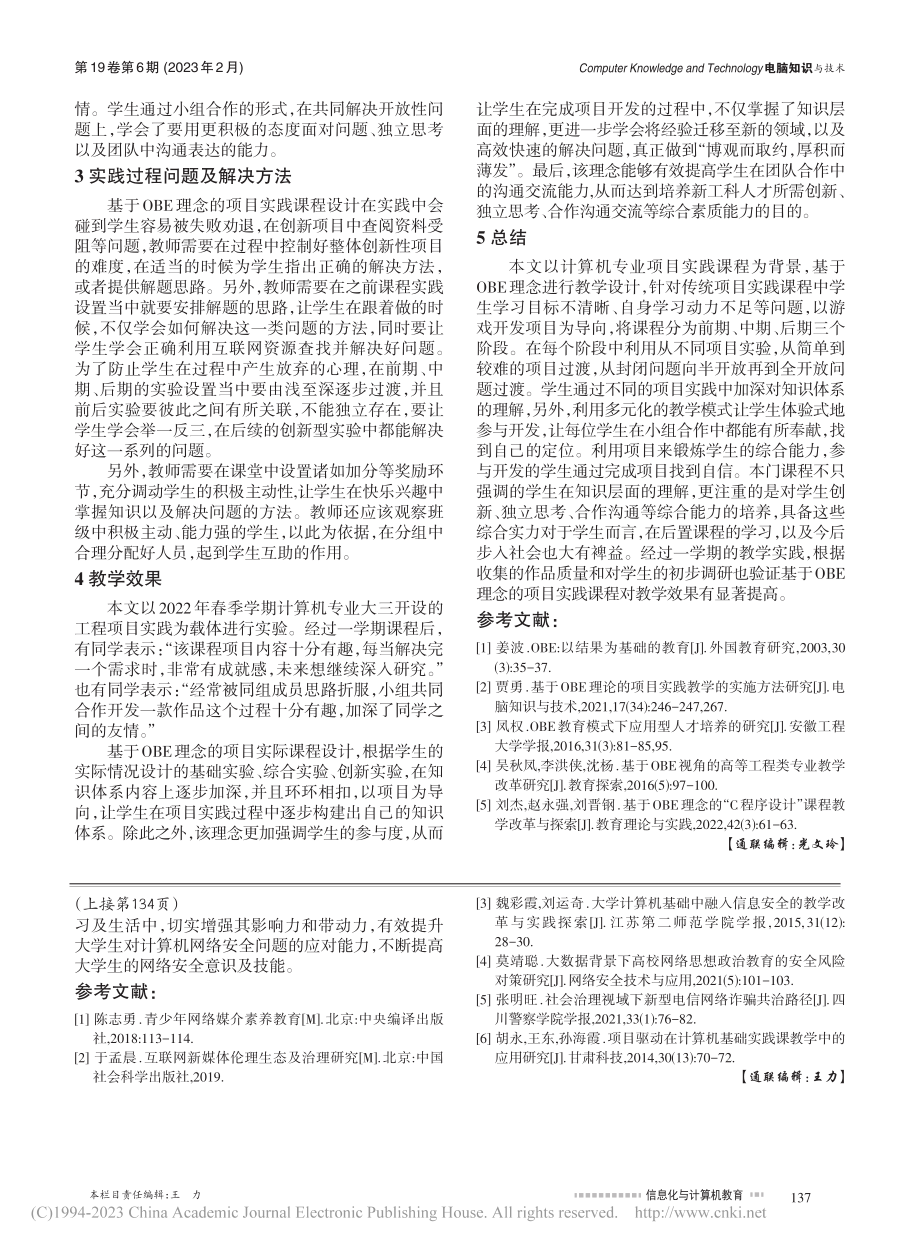 基于OBE理念的计算机专业项目实践课程设计_李佳芮.pdf_第3页