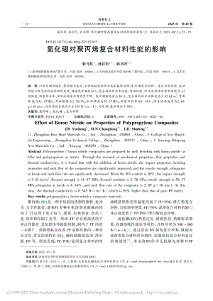 氮化硼对聚丙烯复合材料性能的影响_靳月红.pdf