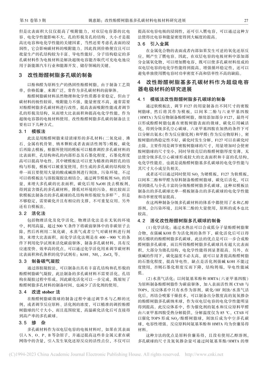 改性酚醛树脂基多孔碳材料电极材料研究进展_姚惠娟.pdf_第2页