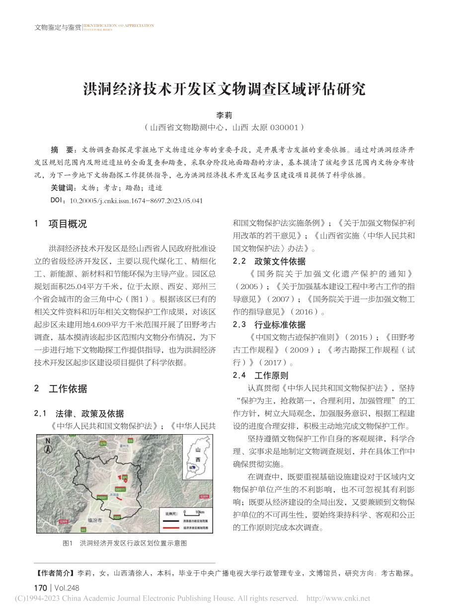 洪洞经济技术开发区文物调查区域评估研究_李莉.pdf_第1页