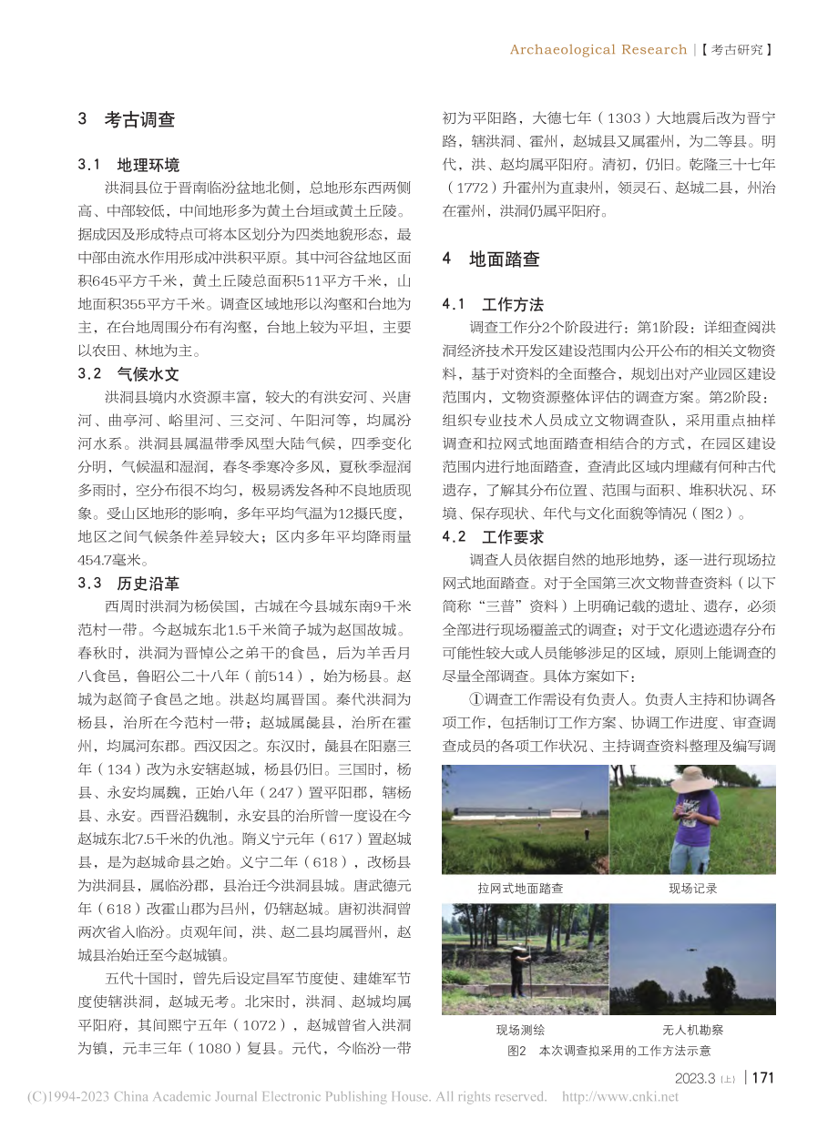 洪洞经济技术开发区文物调查区域评估研究_李莉.pdf_第2页