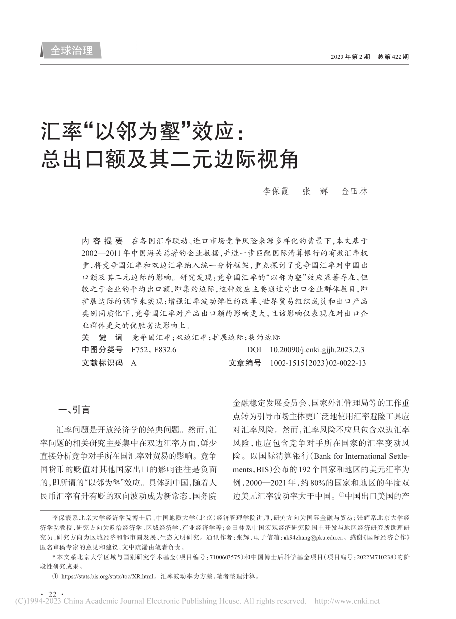 汇率“以邻为壑”效应：总出口额及其二元边际视角_李保霞.pdf_第1页