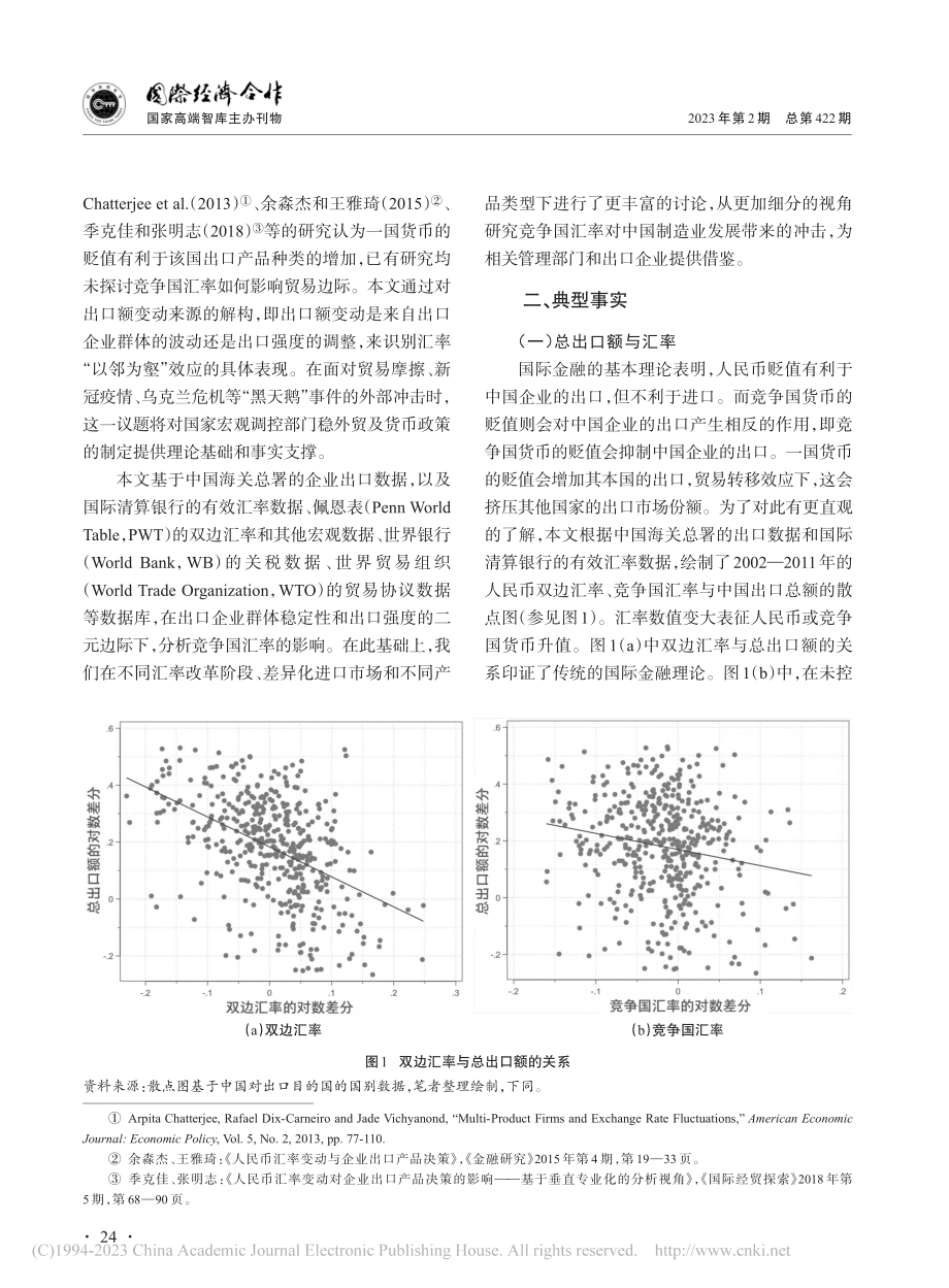 汇率“以邻为壑”效应：总出口额及其二元边际视角_李保霞.pdf_第3页