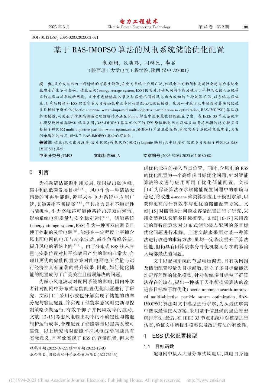 基于BAS-IMOPSO算法的风电系统储能优化配置_朱娟娟.pdf_第1页