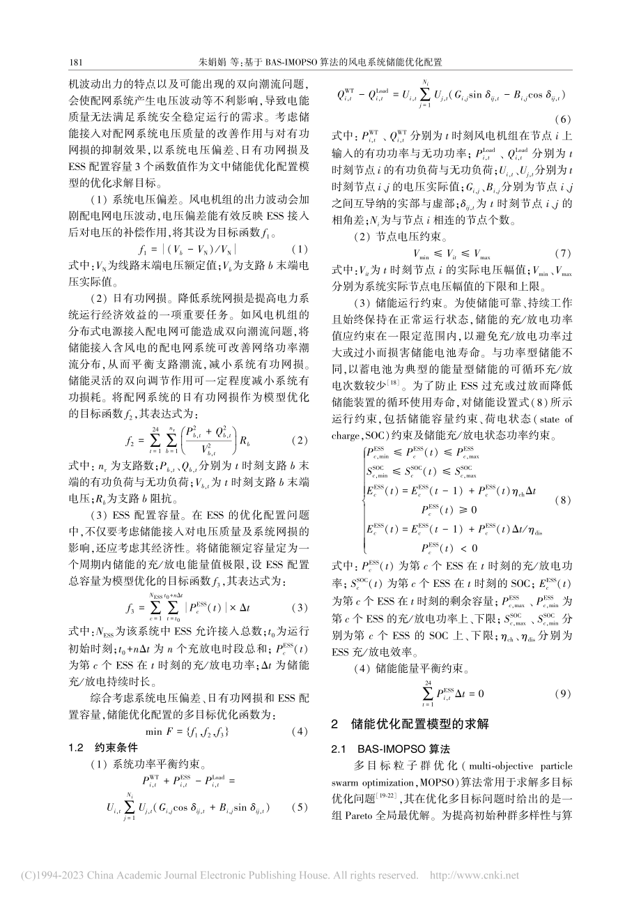 基于BAS-IMOPSO算法的风电系统储能优化配置_朱娟娟.pdf_第2页