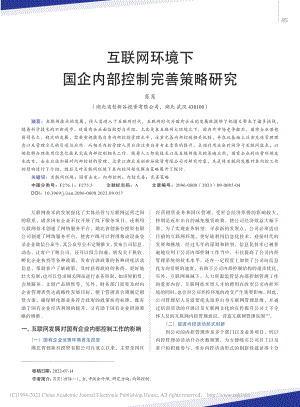 互联网环境下国企内部控制完善策略研究_肖肖.pdf