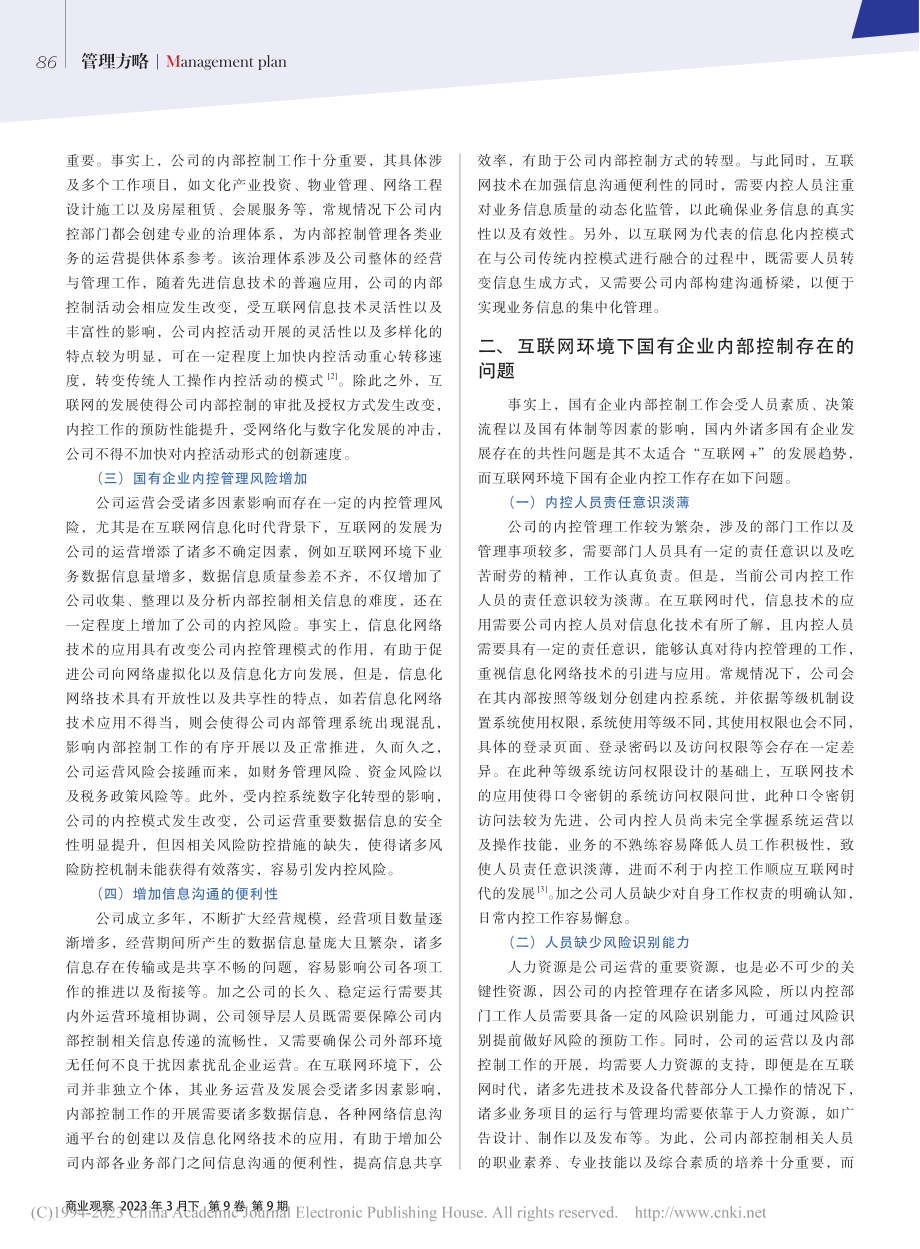 互联网环境下国企内部控制完善策略研究_肖肖.pdf_第2页