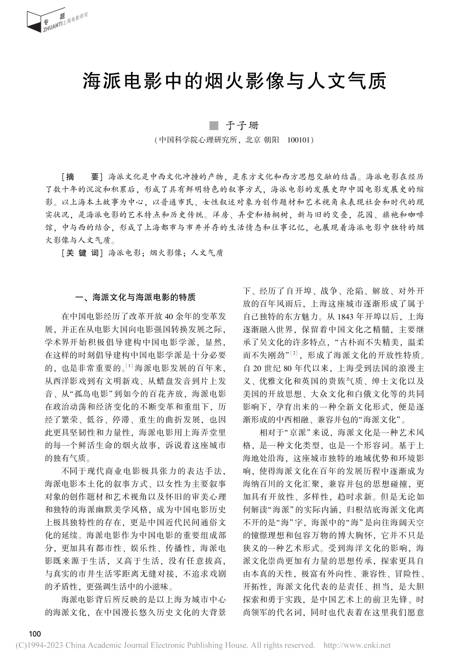 海派电影中的烟火影像与人文气质_于子珊.pdf_第1页