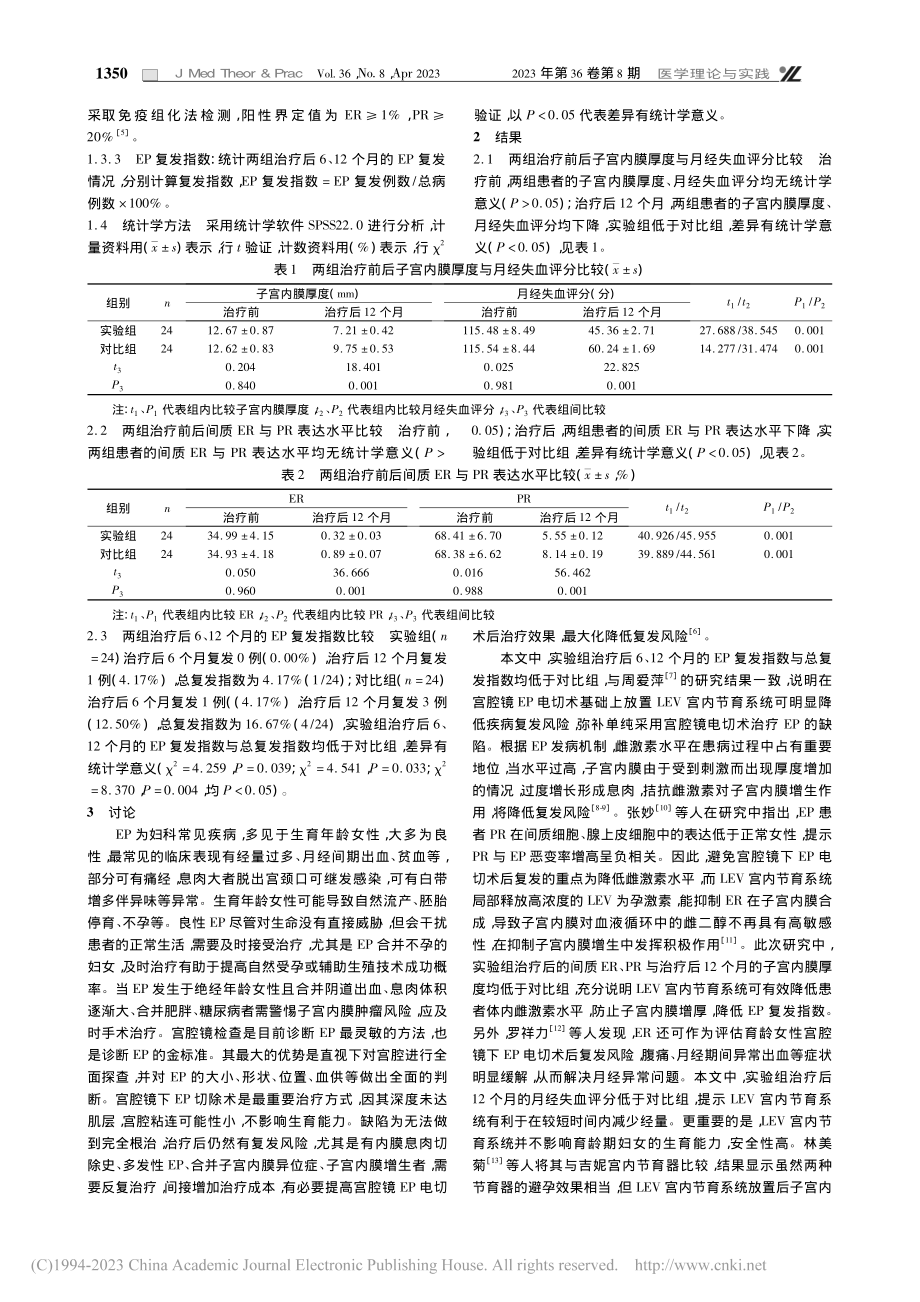 放置左炔诺孕酮宫内节育系统...R及PR表达水平的效果观察_卓娟.pdf_第2页