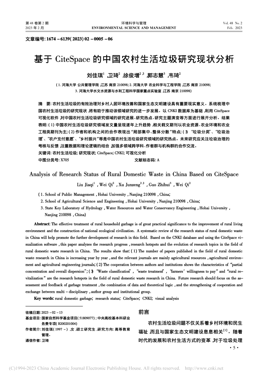 基于CiteSpace的中国农村生活垃圾研究现状分析_刘佳琪.pdf_第1页