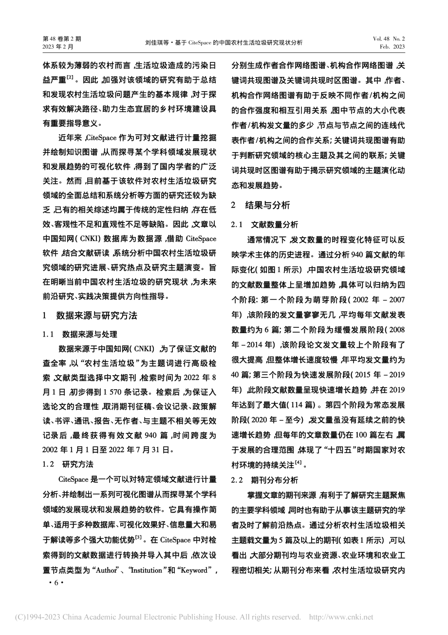 基于CiteSpace的中国农村生活垃圾研究现状分析_刘佳琪.pdf_第2页