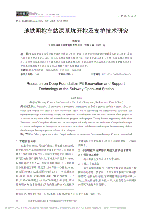 地铁明挖车站深基坑开挖及支护技术研究_姚金亚.pdf