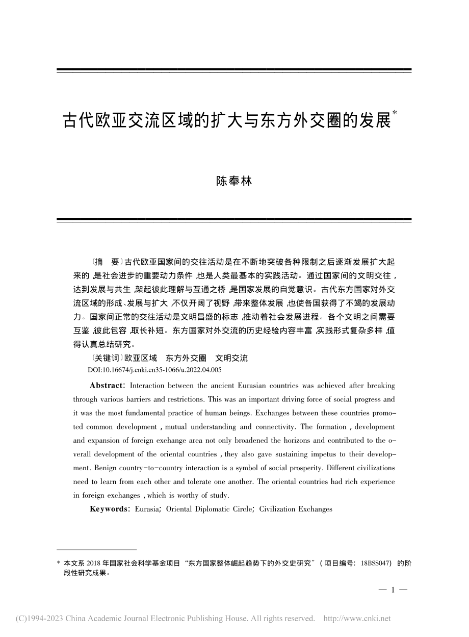 古代欧亚交流区域的扩大与东方外交圈的发展_陈奉林.pdf_第1页