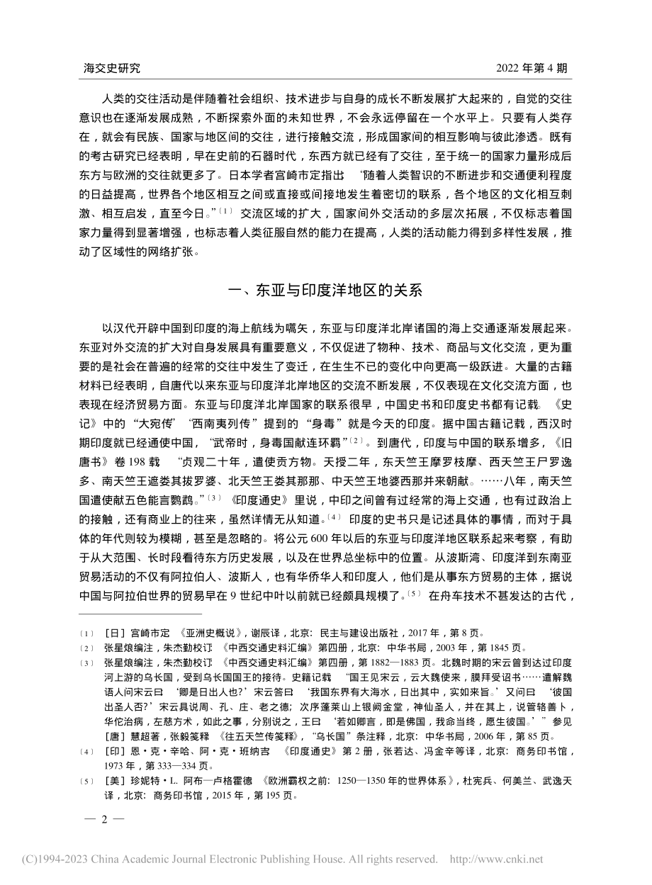 古代欧亚交流区域的扩大与东方外交圈的发展_陈奉林.pdf_第2页