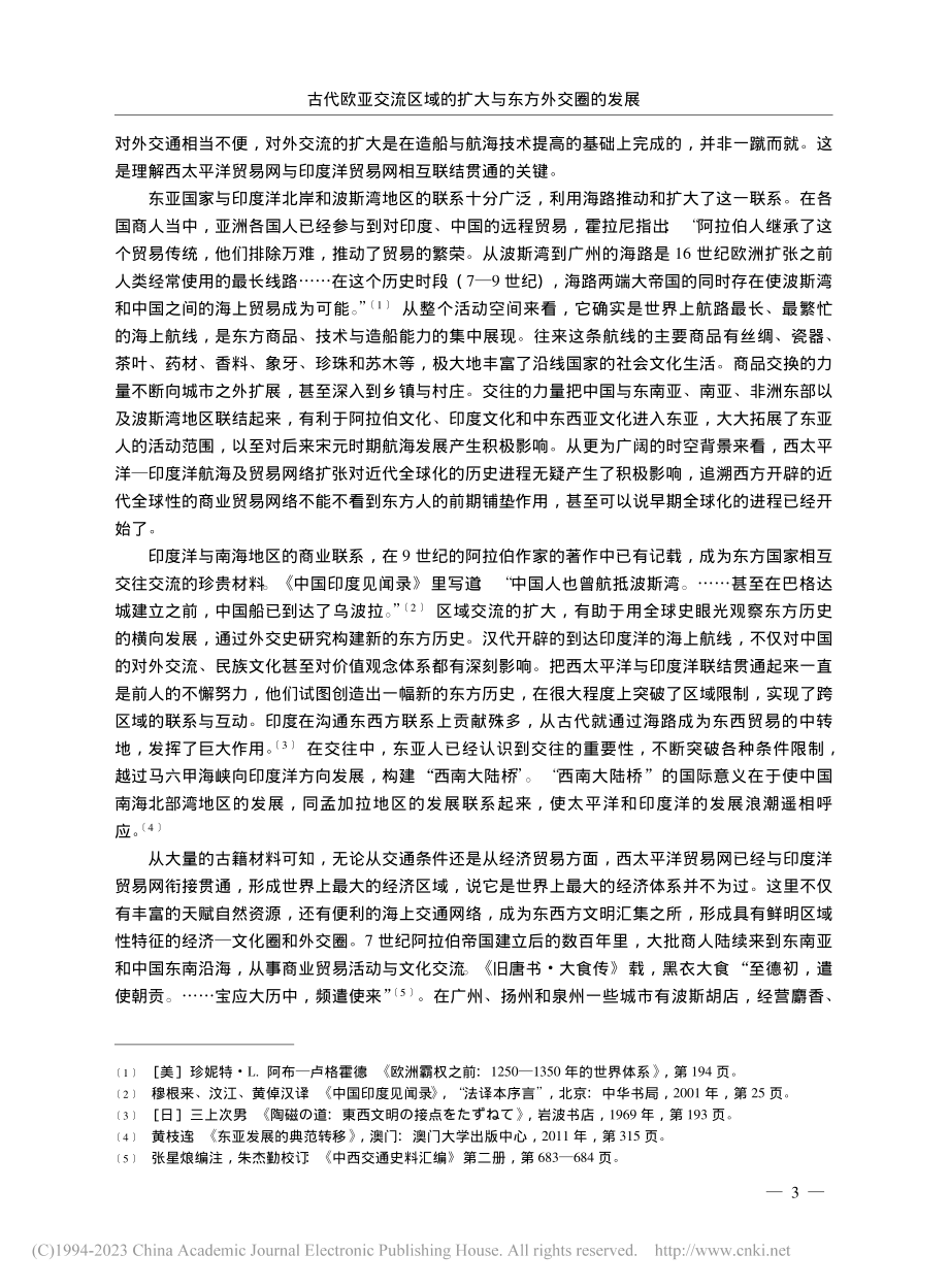 古代欧亚交流区域的扩大与东方外交圈的发展_陈奉林.pdf_第3页