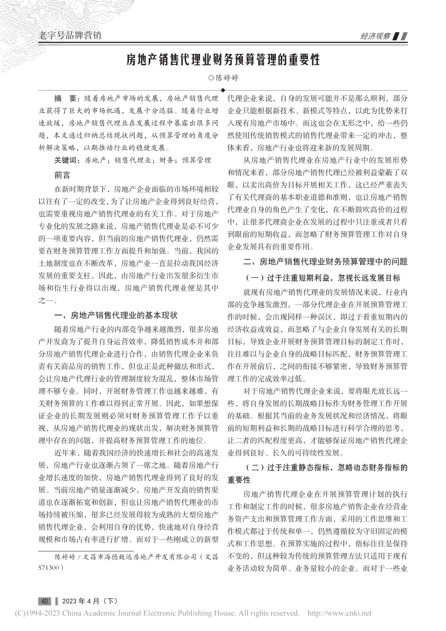 房地产销售代理业财务预算管理的重要性_陈婷婷.pdf_第1页