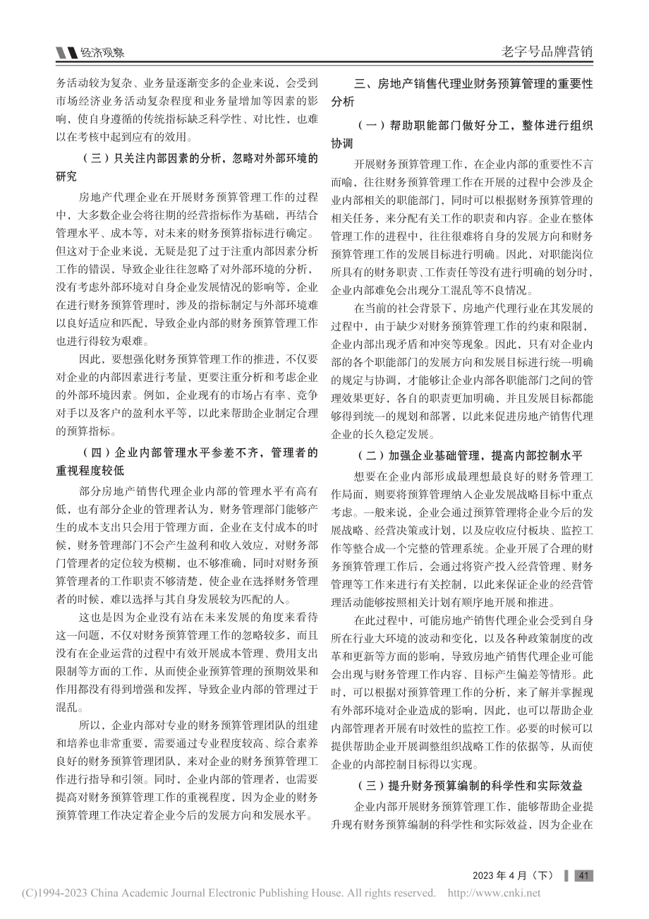 房地产销售代理业财务预算管理的重要性_陈婷婷.pdf_第2页