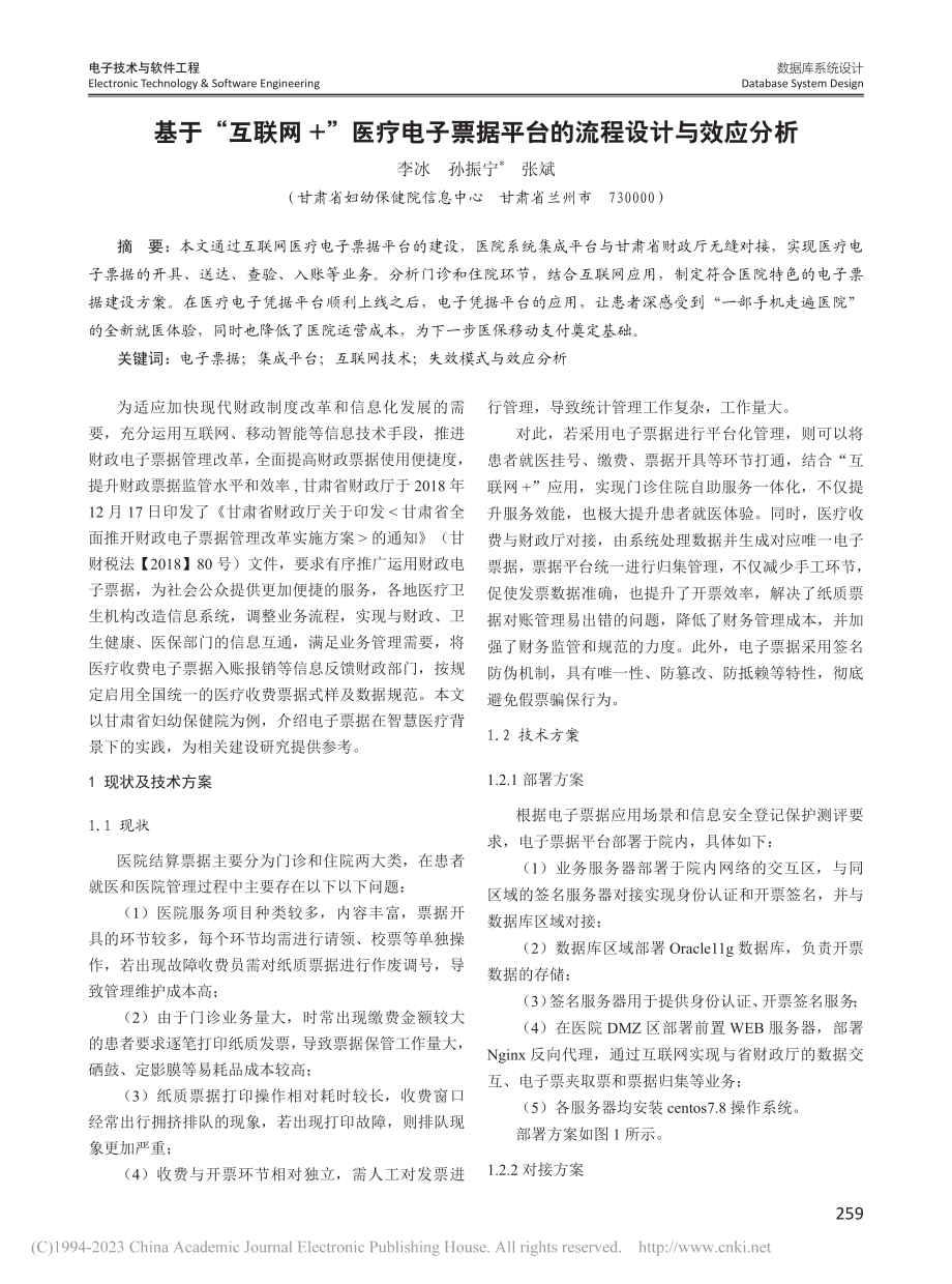 基于“互联网+”医疗电子票据平台的流程设计与效应分析_李冰.pdf_第1页