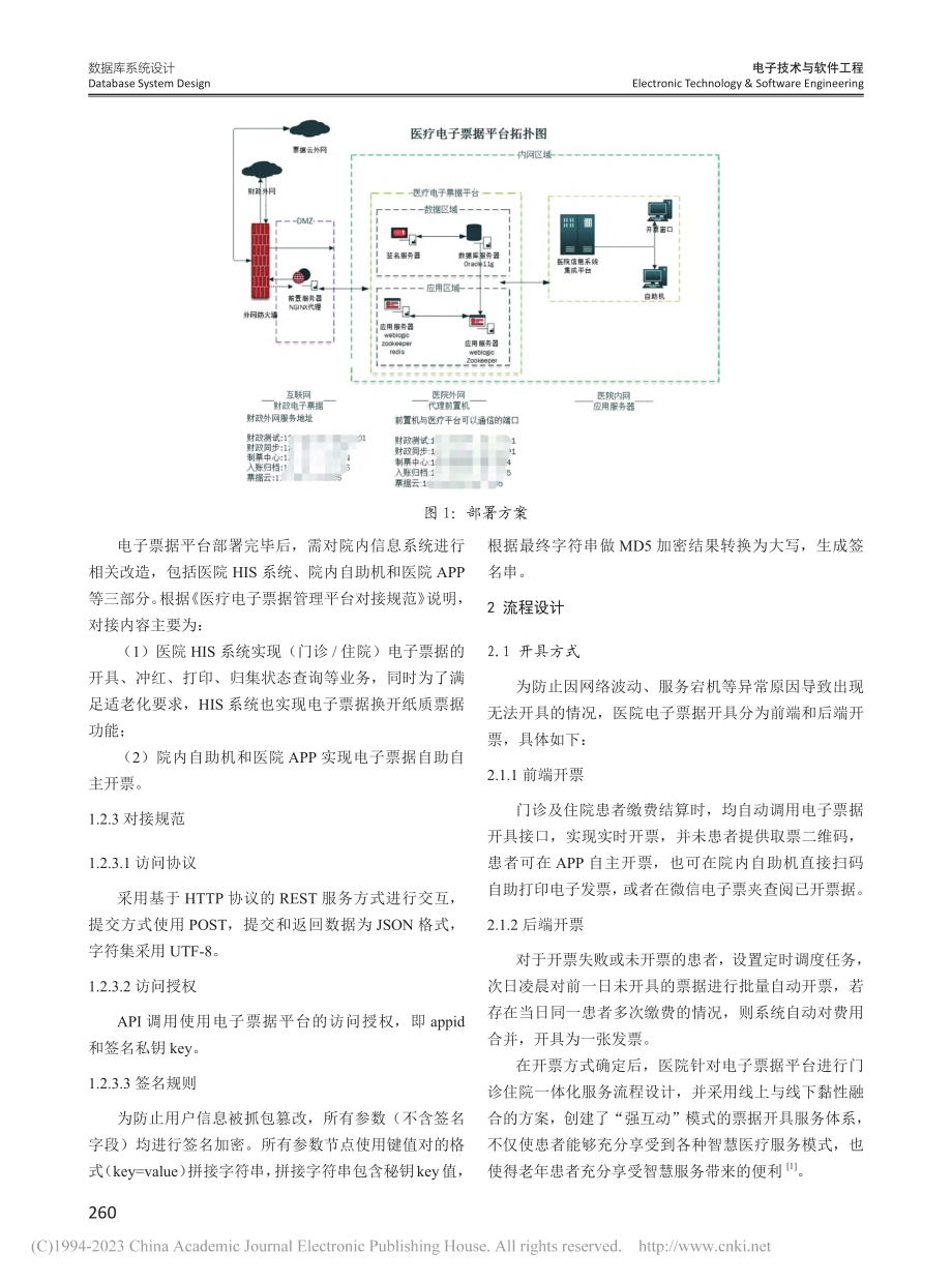 基于“互联网+”医疗电子票据平台的流程设计与效应分析_李冰.pdf_第2页