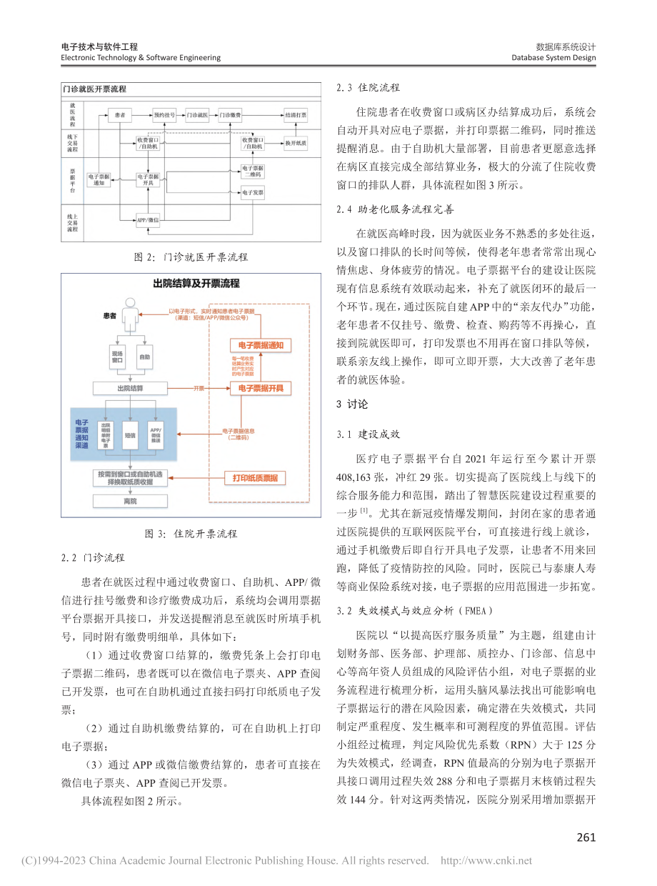 基于“互联网+”医疗电子票据平台的流程设计与效应分析_李冰.pdf_第3页