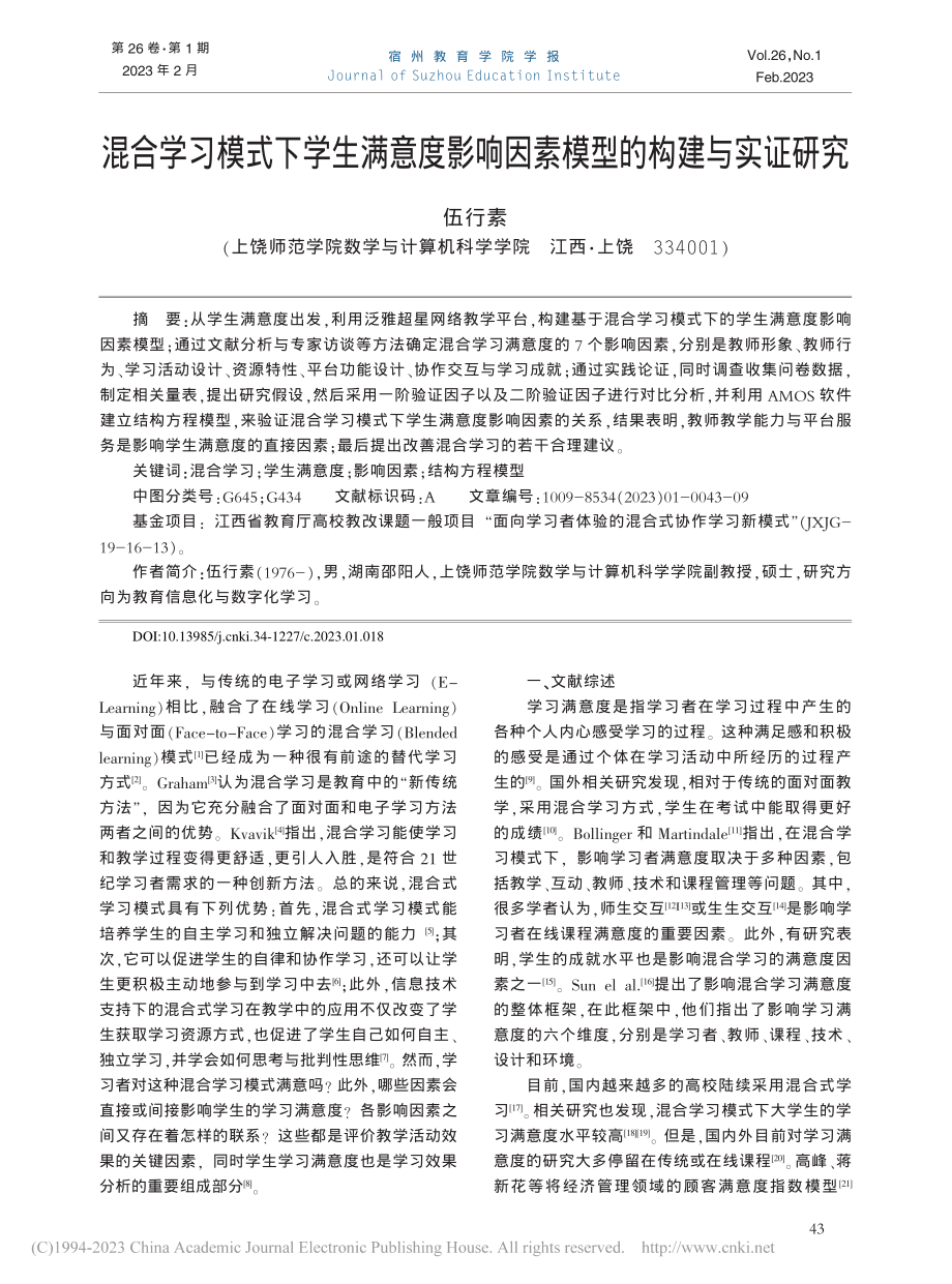 混合学习模式下学生满意度影响因素模型的构建与实证研究_伍行素.pdf_第1页