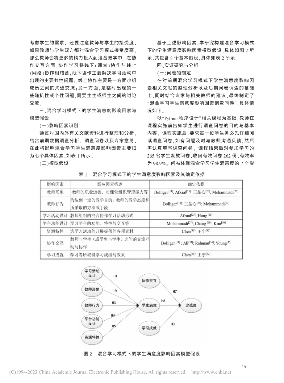 混合学习模式下学生满意度影响因素模型的构建与实证研究_伍行素.pdf_第3页