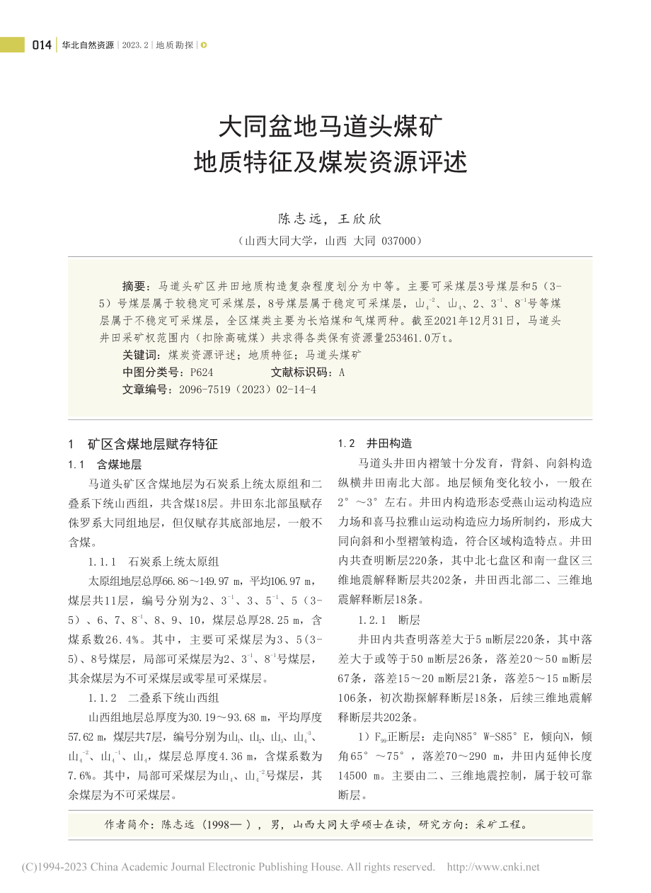 大同盆地马道头煤矿地质特征及煤炭资源评述_陈志远.pdf_第1页