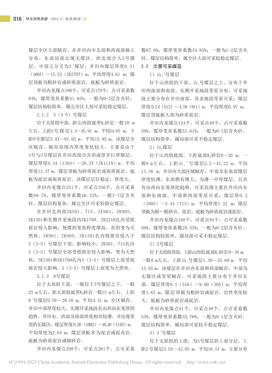 大同盆地马道头煤矿地质特征及煤炭资源评述_陈志远.pdf_第3页