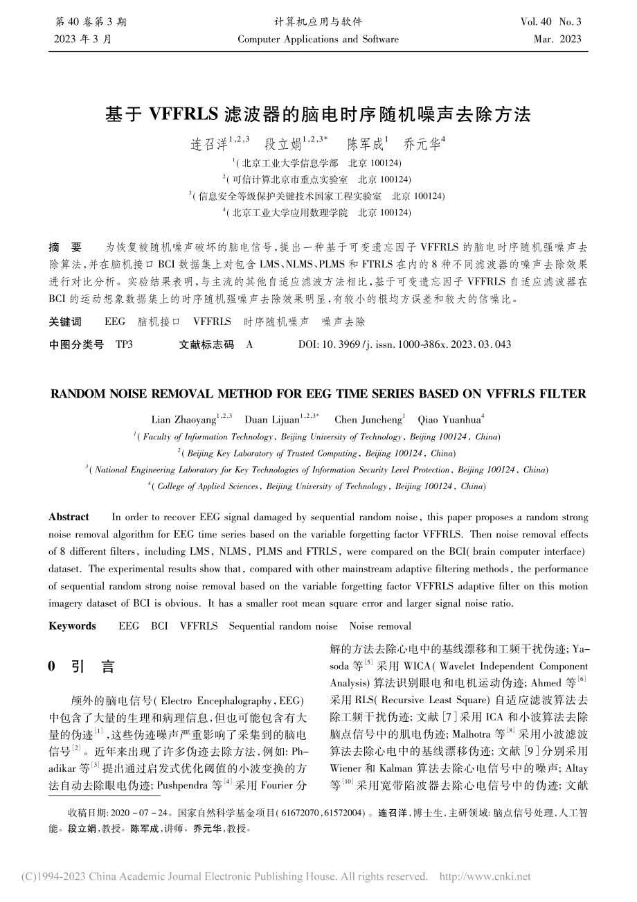 基于VFFRLS滤波器的脑电时序随机噪声去除方法_连召洋.pdf_第1页