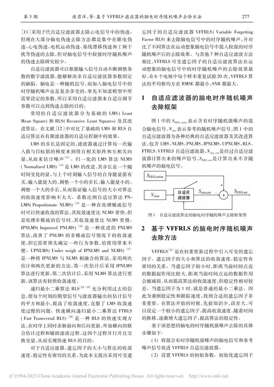 基于VFFRLS滤波器的脑电时序随机噪声去除方法_连召洋.pdf_第2页