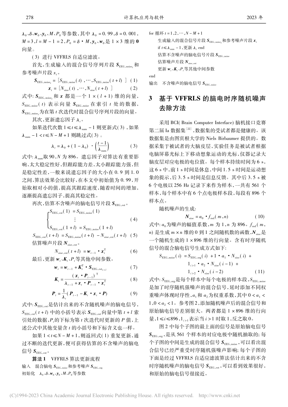 基于VFFRLS滤波器的脑电时序随机噪声去除方法_连召洋.pdf_第3页