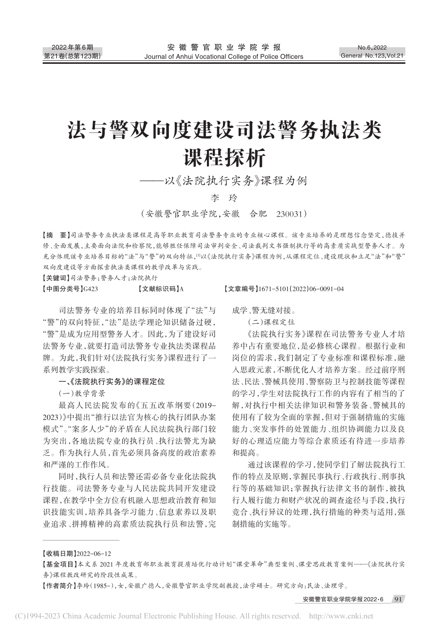 法与警双向度建设司法警务执...以《法院执行实务》课程为例_李玲.pdf_第1页