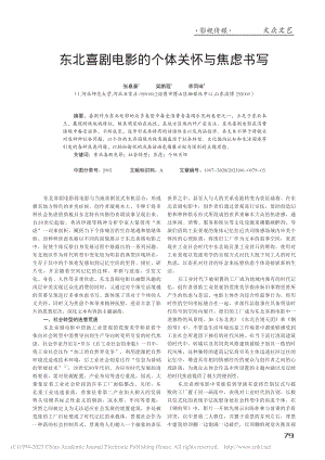 东北喜剧电影的个体关怀与焦虑书写_张嘉豪.pdf