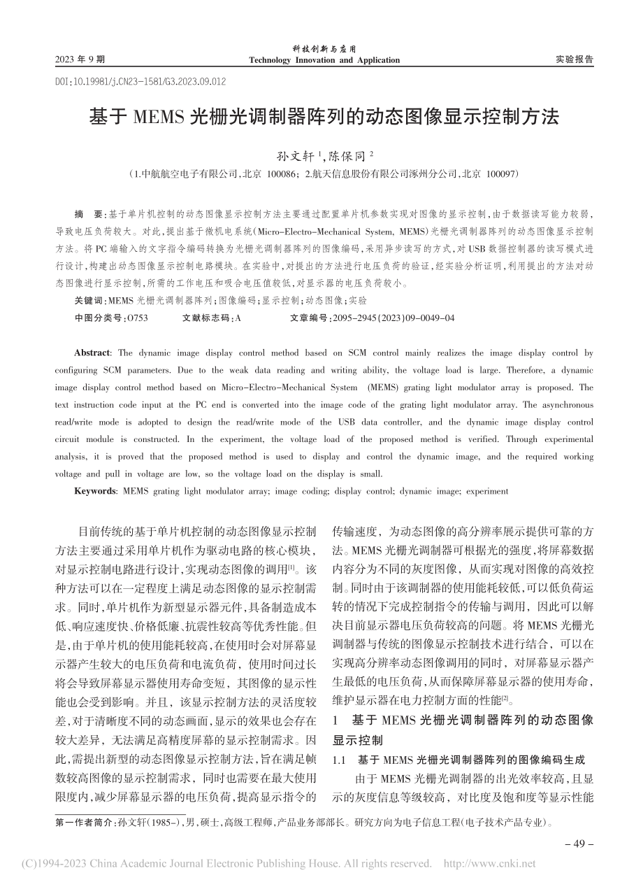 基于MEMS光栅光调制器阵列的动态图像显示控制方法_孙文轩.pdf_第1页