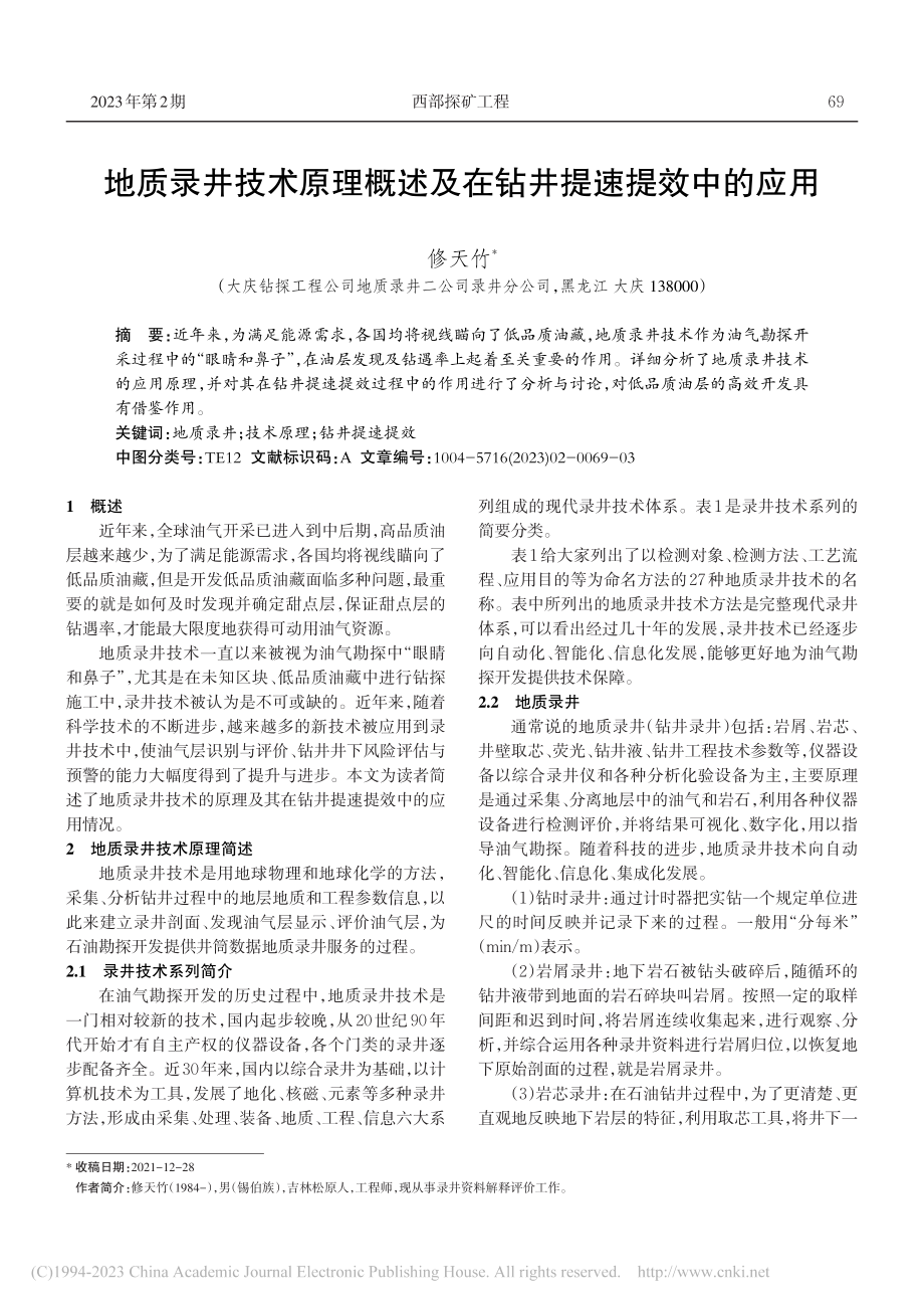 地质录井技术原理概述及在钻井提速提效中的应用_修天竹.pdf_第1页