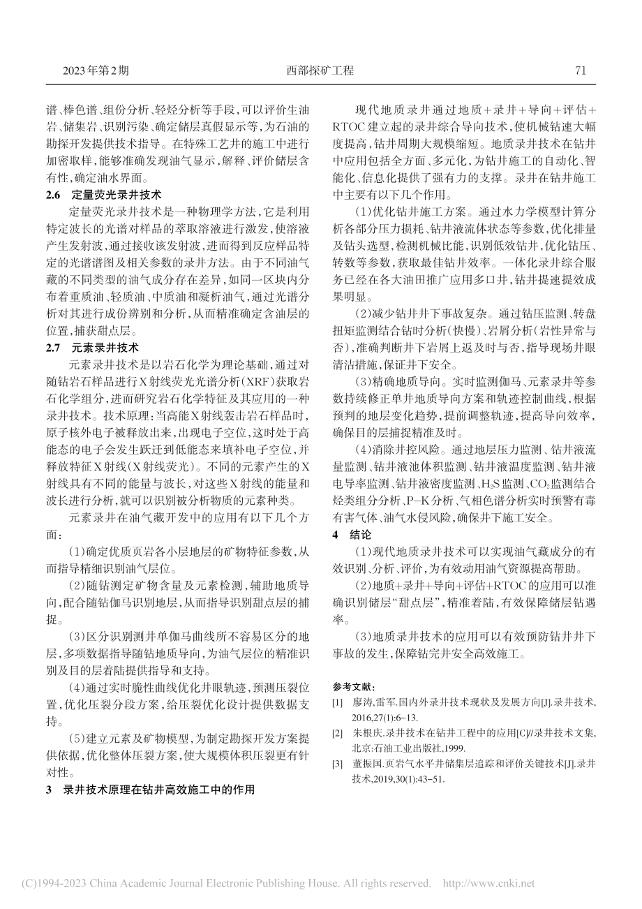 地质录井技术原理概述及在钻井提速提效中的应用_修天竹.pdf_第3页