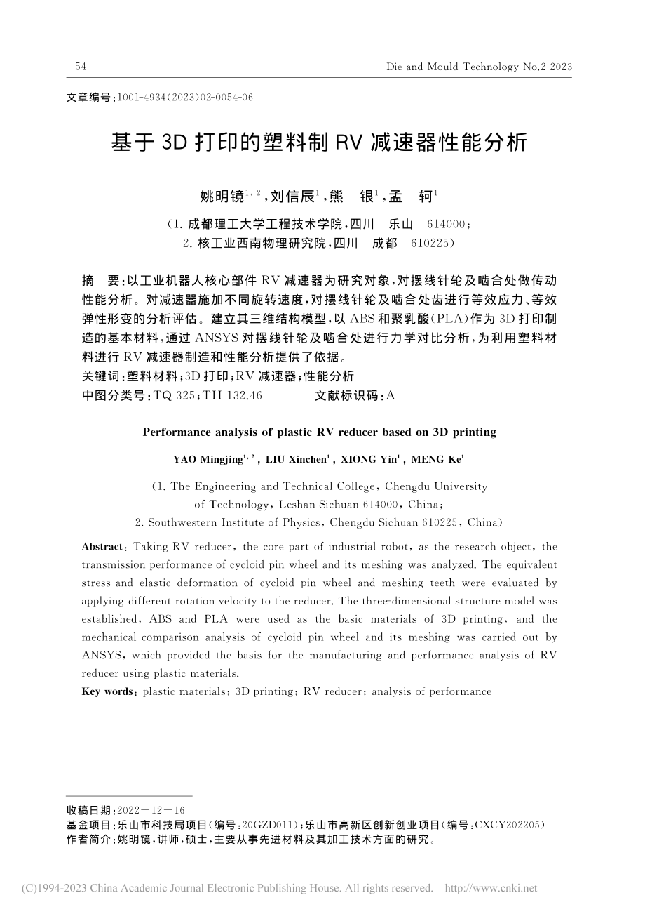 基于3D打印的塑料制RV减速器性能分析_姚明镜.pdf_第1页