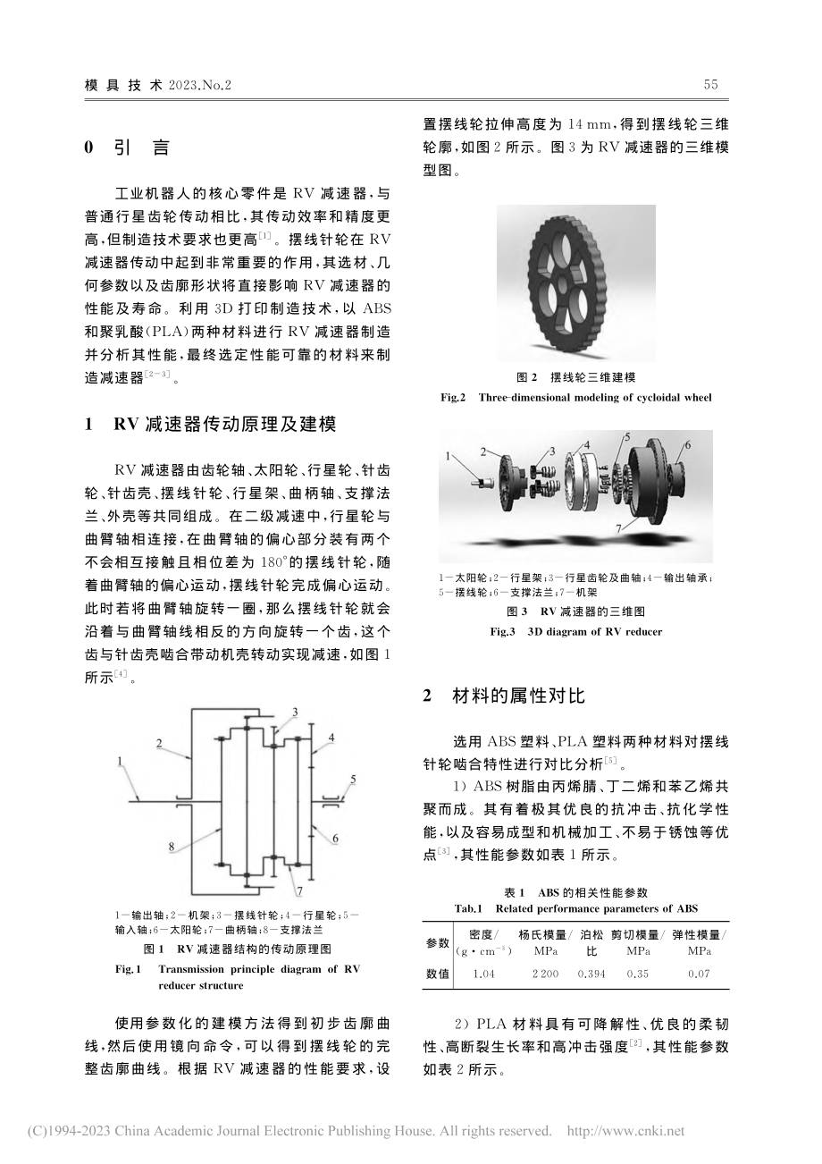 基于3D打印的塑料制RV减速器性能分析_姚明镜.pdf_第2页