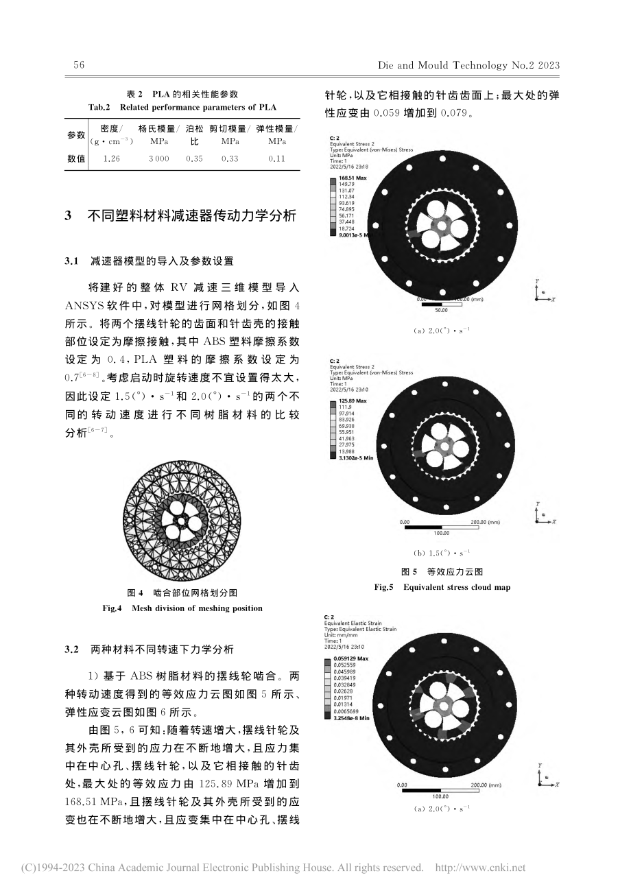 基于3D打印的塑料制RV减速器性能分析_姚明镜.pdf_第3页