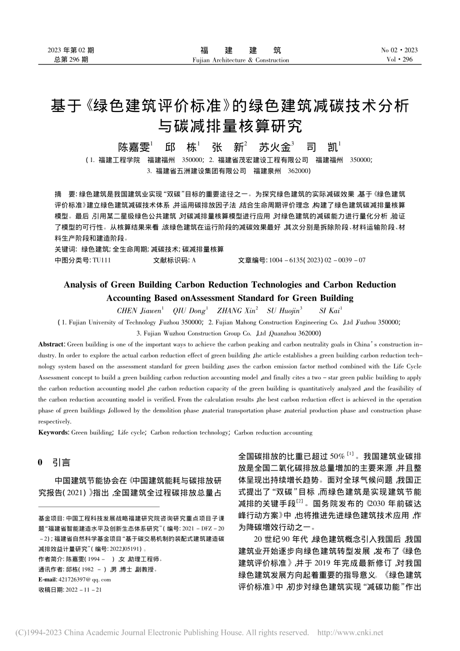 基于《绿色建筑评价标准》的...技术分析与碳减排量核算研究_陈嘉雯.pdf_第1页