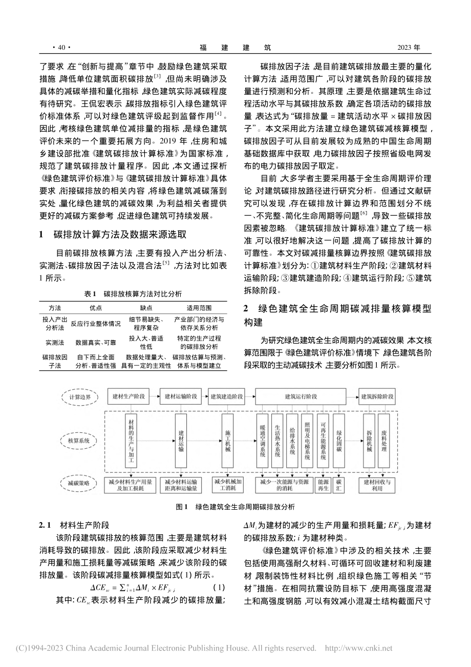 基于《绿色建筑评价标准》的...技术分析与碳减排量核算研究_陈嘉雯.pdf_第2页