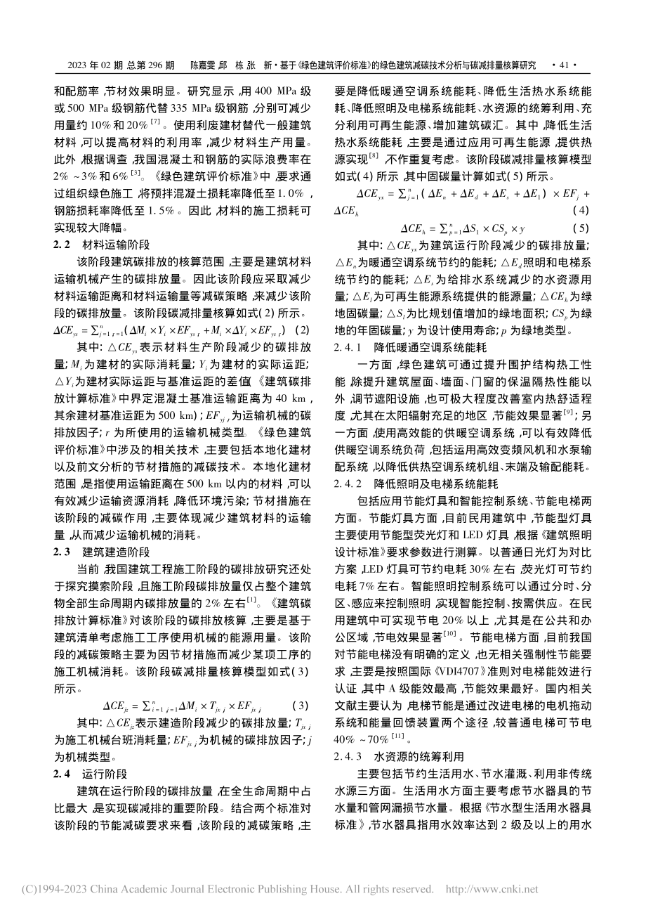 基于《绿色建筑评价标准》的...技术分析与碳减排量核算研究_陈嘉雯.pdf_第3页