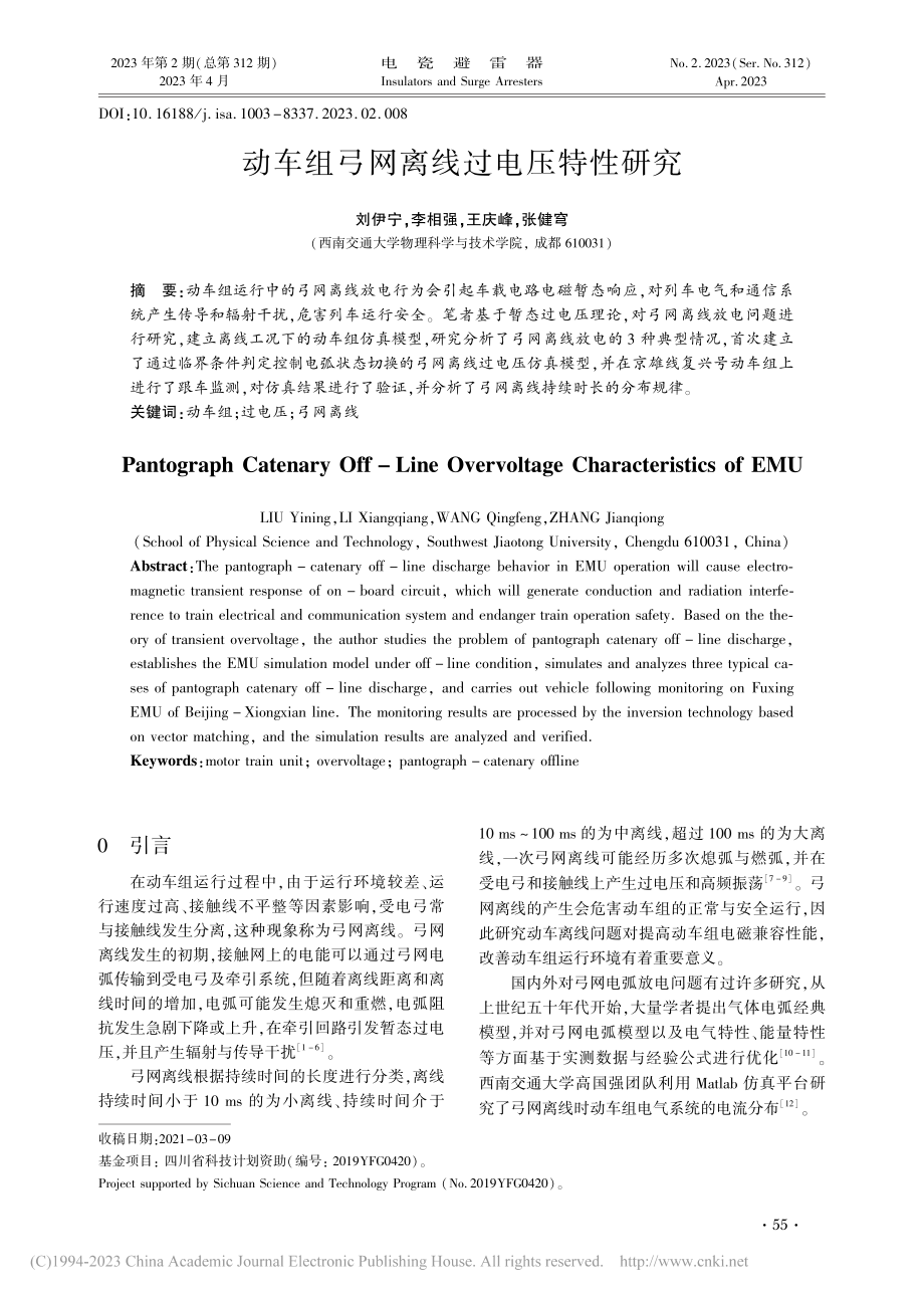 动车组弓网离线过电压特性研究_刘伊宁.pdf_第1页