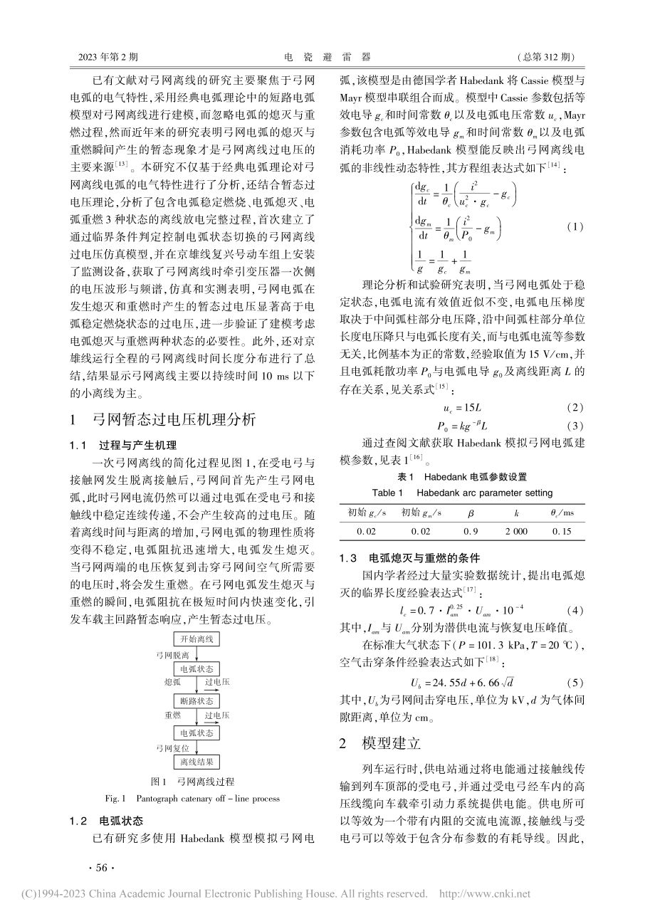 动车组弓网离线过电压特性研究_刘伊宁.pdf_第2页