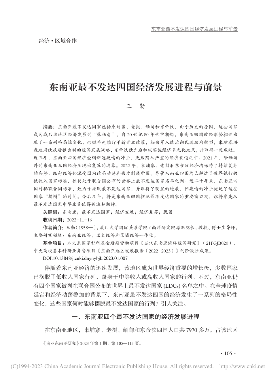 东南亚最不发达四国经济发展进程与前景_王勤.pdf_第1页