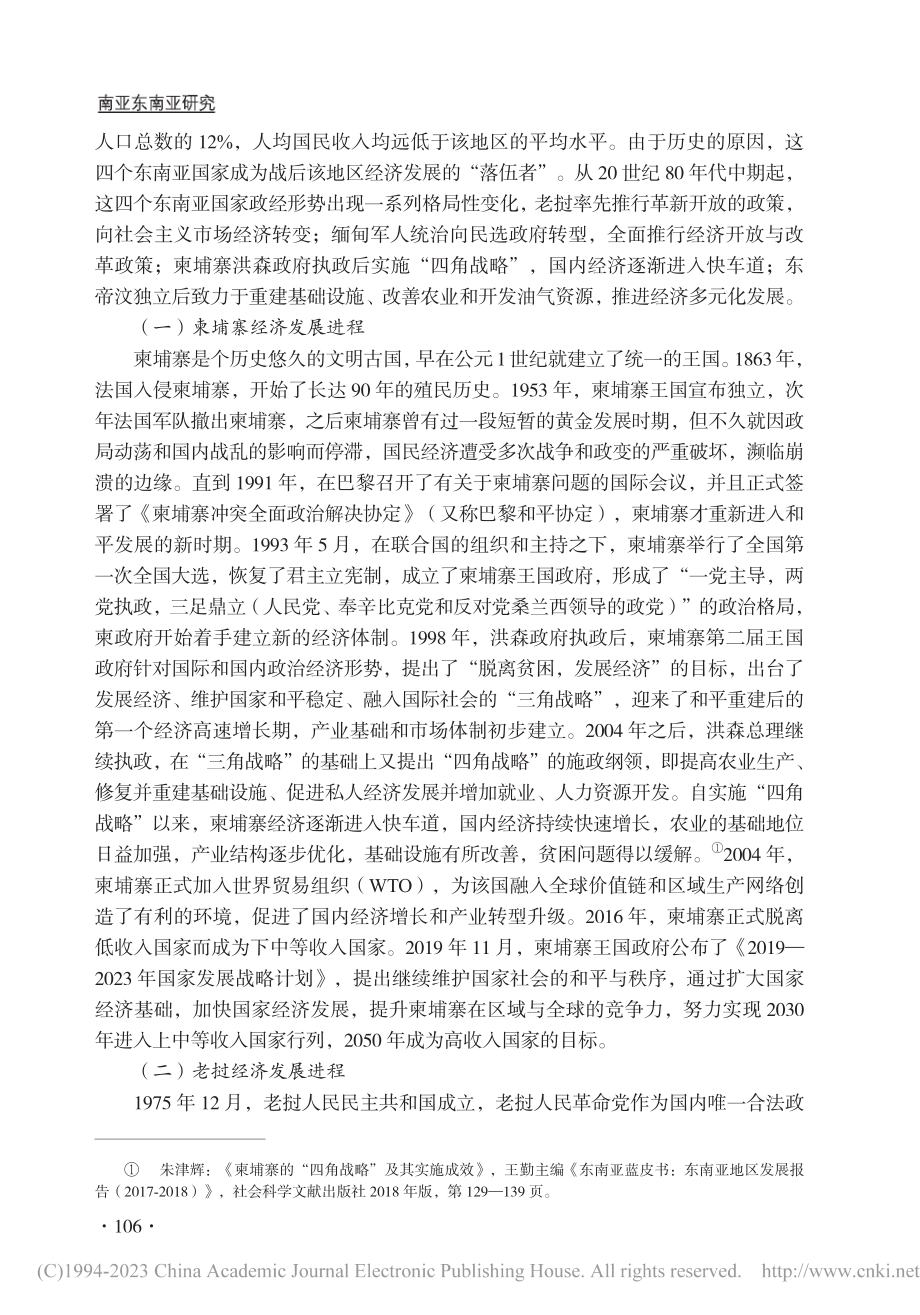 东南亚最不发达四国经济发展进程与前景_王勤.pdf_第2页