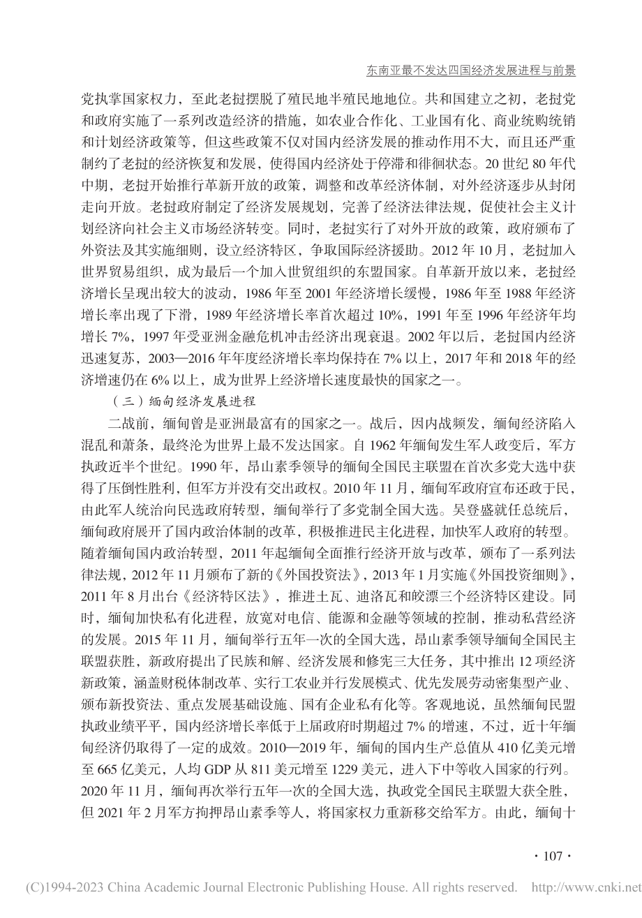 东南亚最不发达四国经济发展进程与前景_王勤.pdf_第3页