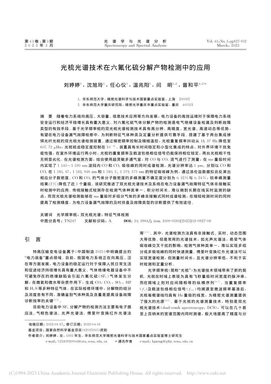 光梳光谱技术在六氟化硫分解产物检测中的应用_刘婷婷.pdf_第1页