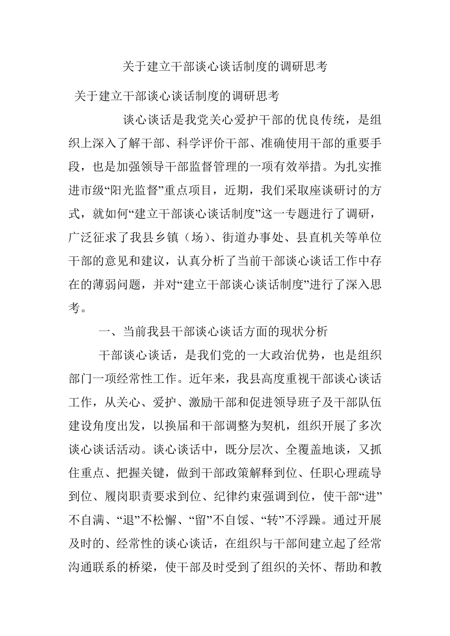 关于建立干部谈心谈话制度的调研思考.docx_第1页