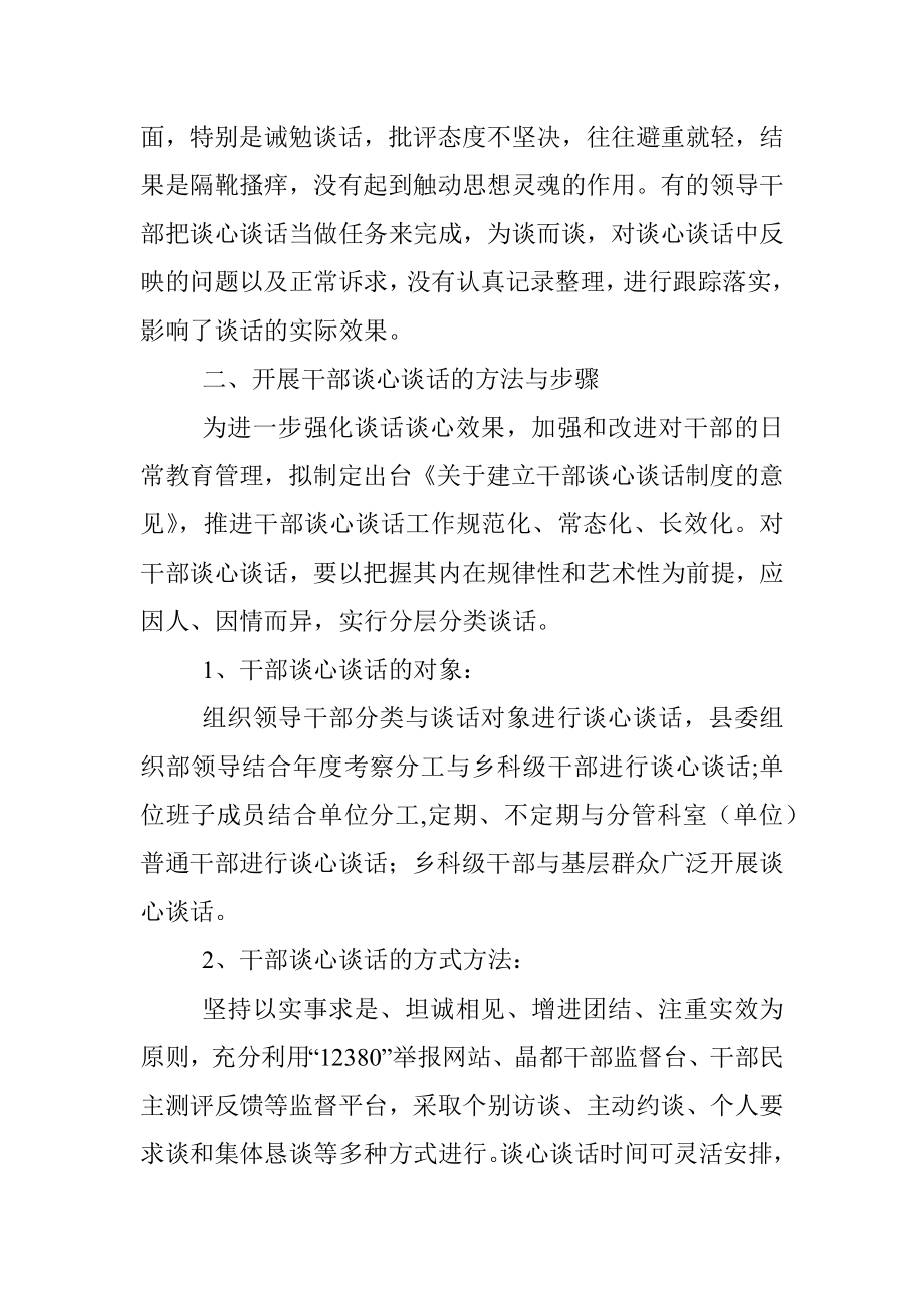 关于建立干部谈心谈话制度的调研思考.docx_第3页